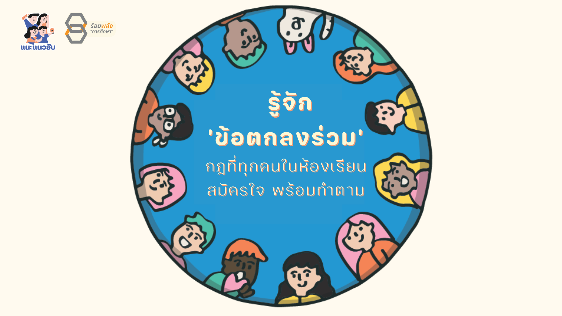 รู้จัก "ข้อตกลงร่วม"