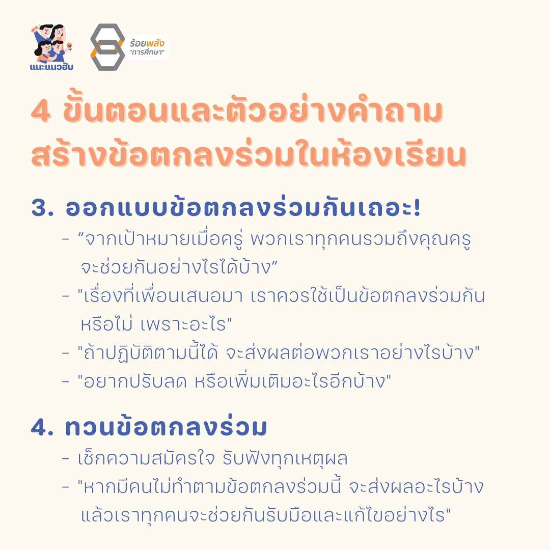 ขั้นตอนที่3 ออกแบบข้อตกลงร่วมกันเถอะ