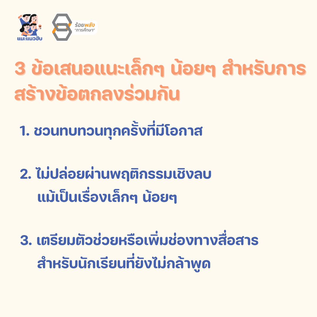 3 ข้อเสนอแนะเล็กๆ น้อยๆ สำหรับการสร้างข้อตกลงร่วมกัน