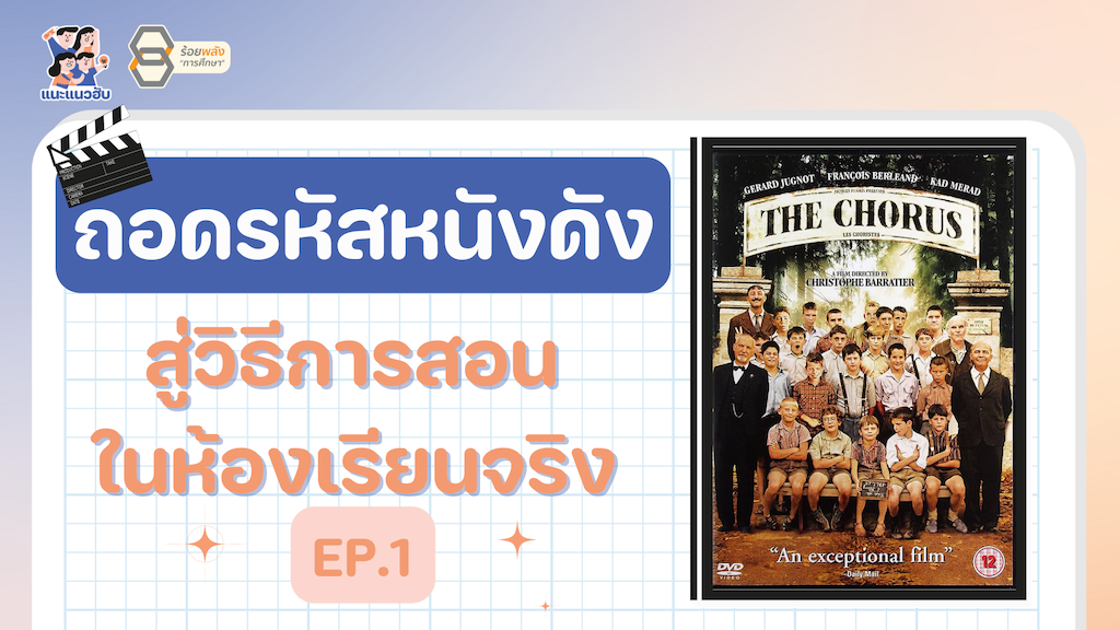 ถอดรหัสหนังดังสู่วิธีการสอนในห้องเรียนจริง EP.1