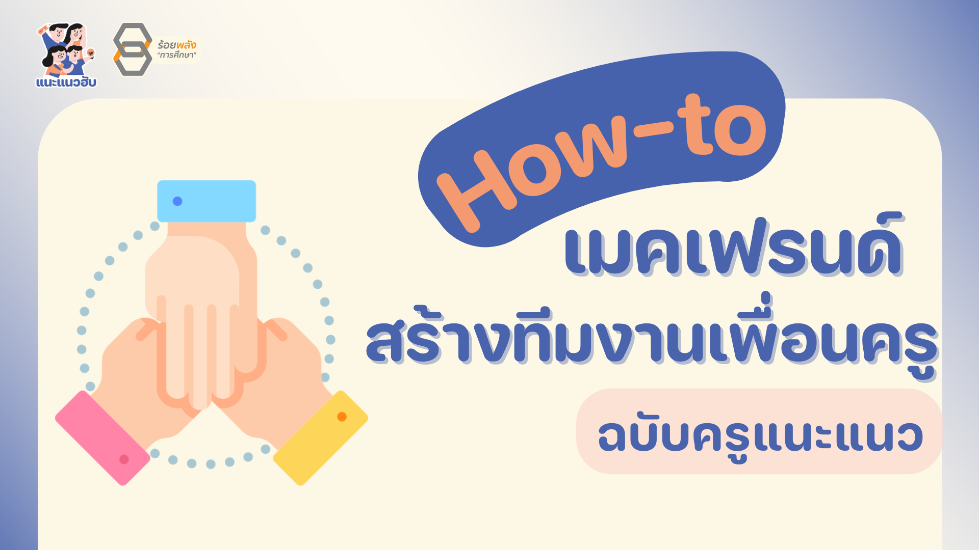 ฮาวทูเมคเฟรนด์ สร้างทีมงานเพื่อนครู ฉบับครูแนะแนว