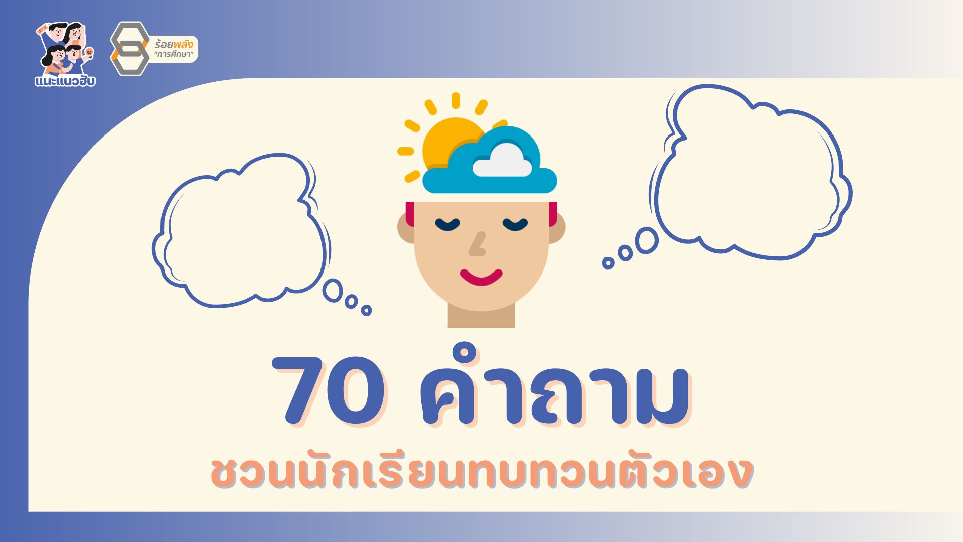 แจก 70 คำถาม ชวนนักเรียนทบทวนตัวเอง