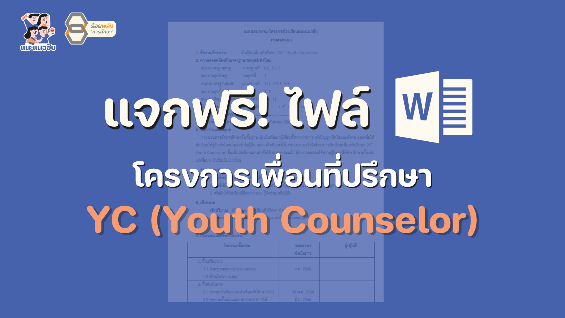 แจกไฟล์ แนวทางการเขียนโครงการ เพื่อนที่ปรึกษา YC (Youth Counselor)