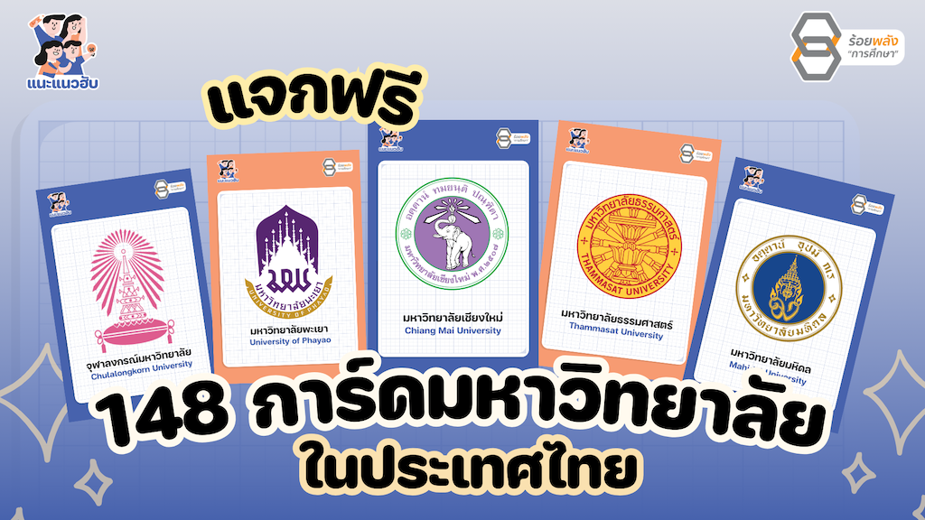 แจก การ์ดมหาวิทยาลัยในไทย
