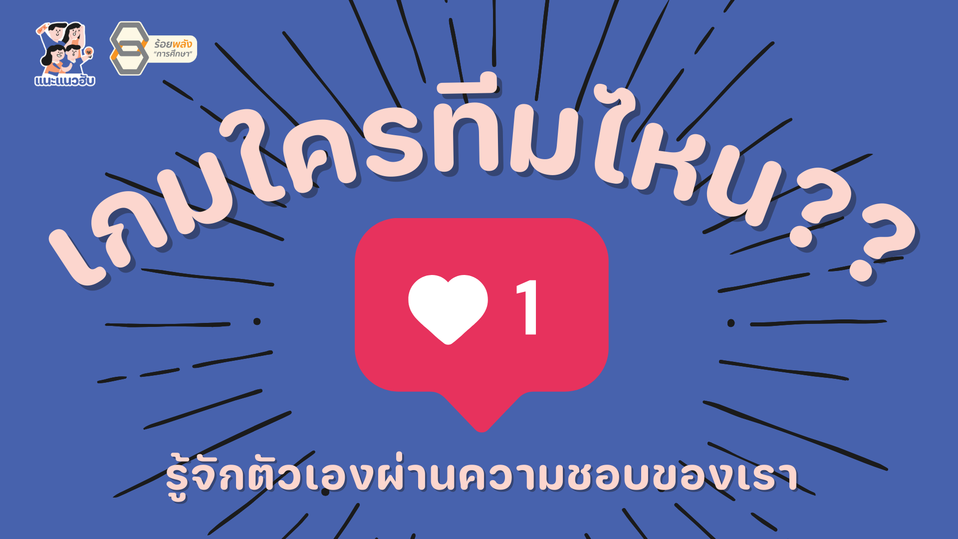 เกมใครทีมไหน?? รู้จักตัวเองผ่านความชอบของเรา