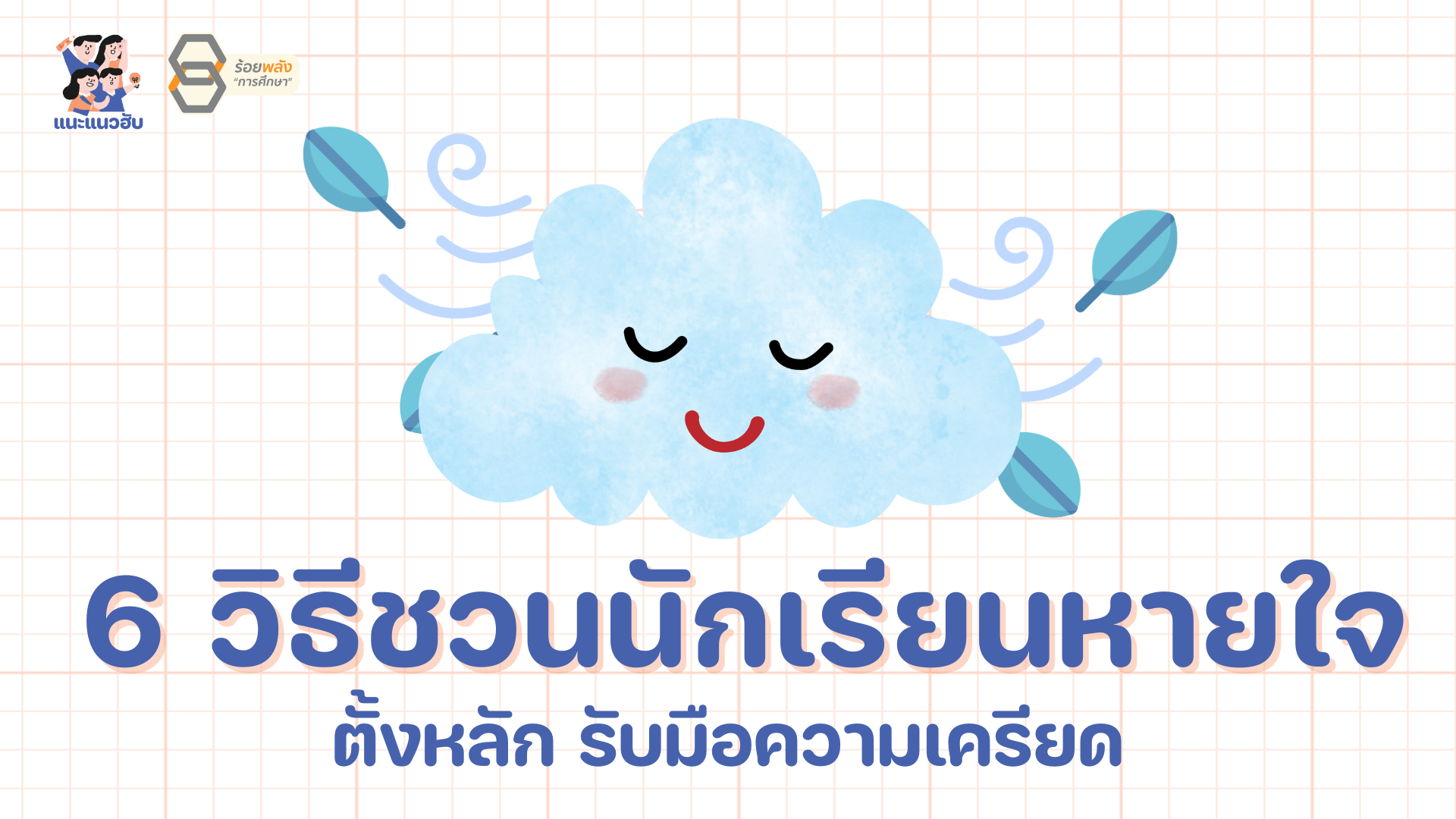 6 วิธีชวนนักเรียนหายใจ ตั้งหลัก รับมือความเครียด