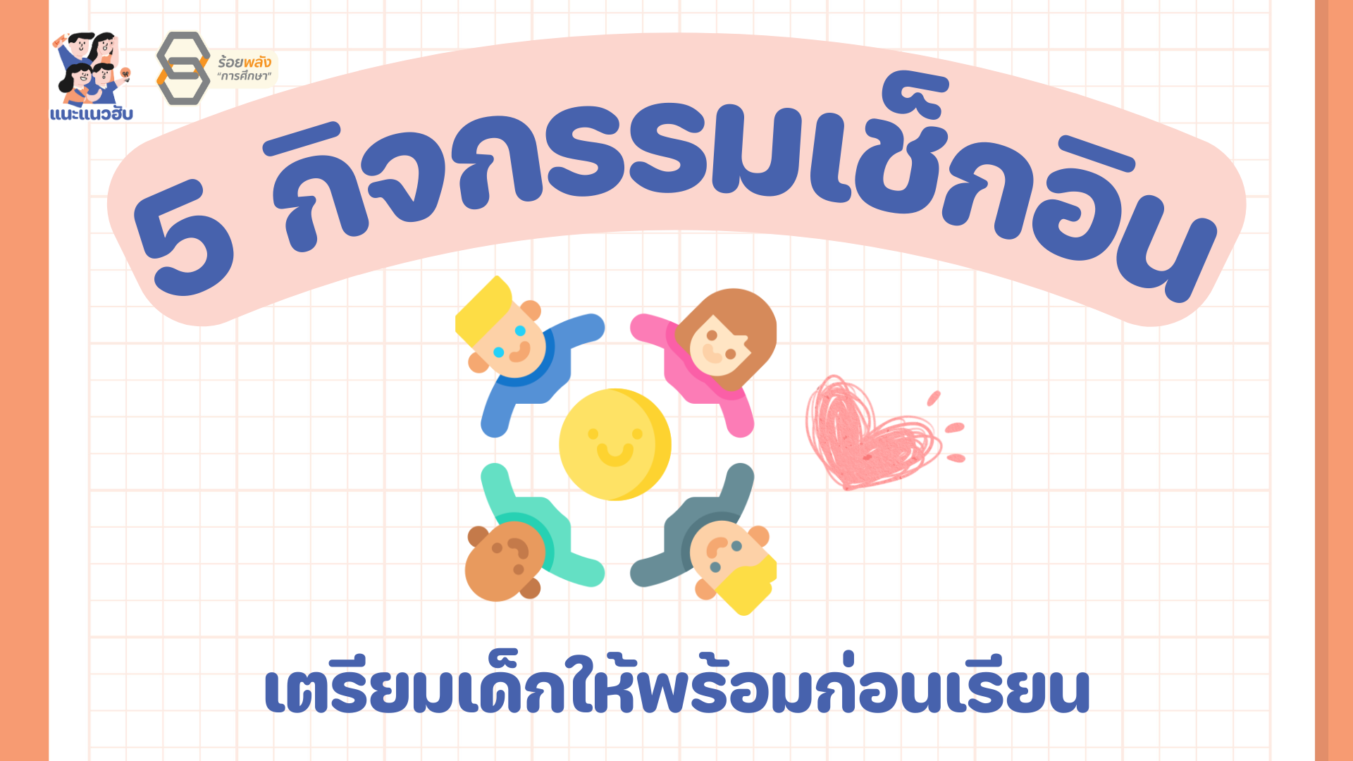 5 กิจกรรมเช็กอิน เตรียมเด็กให้พร้อมก่อนเริ่มเรียน