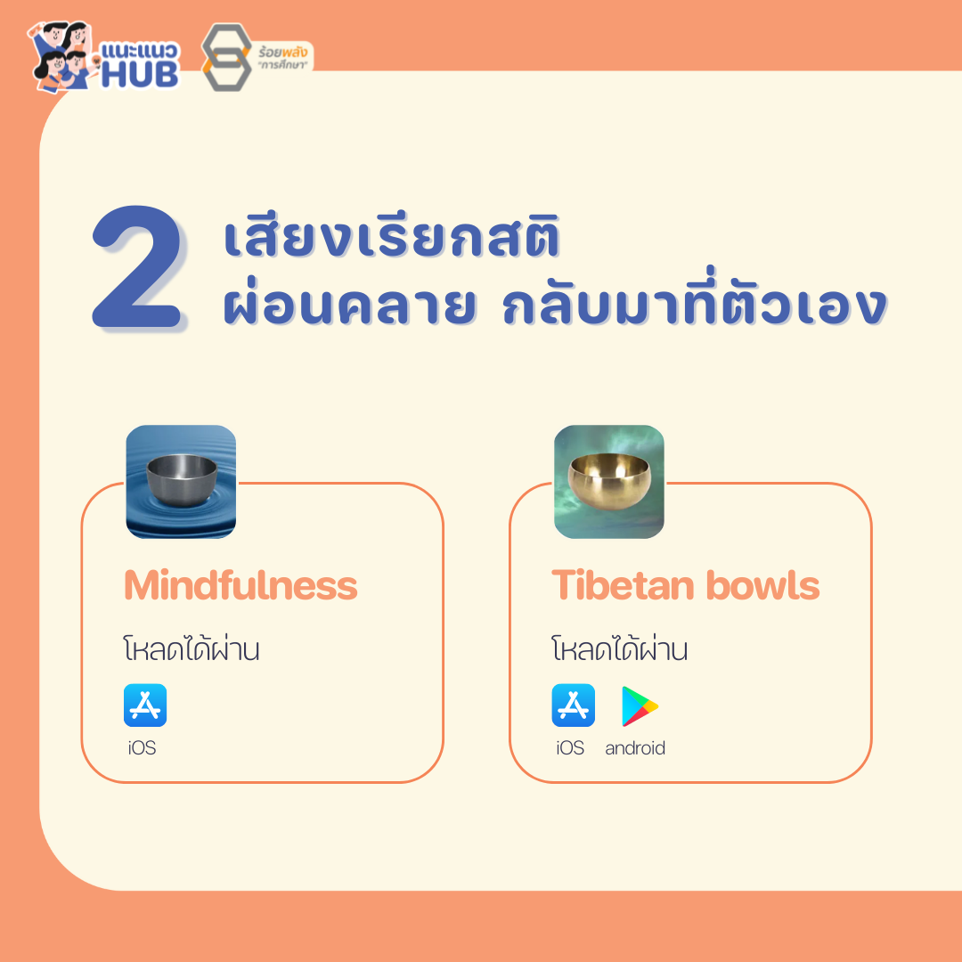 เสียงเรียกสติ ชวนผ่อนคลาย กลับมาที่ตัวเอง