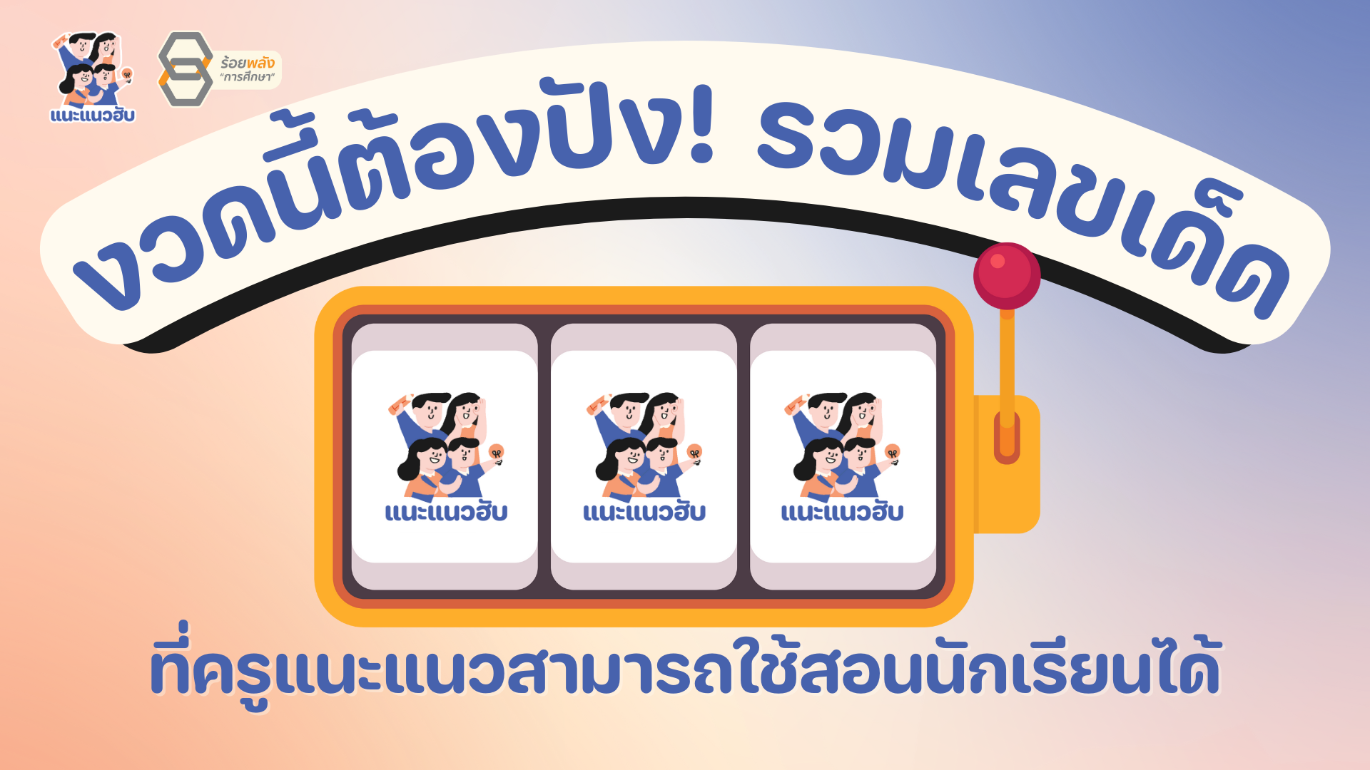 งวดนี้ต้องปัง! รวมเลขเด็ดที่ครูแนะแนวสามารถใช้สอนนักเรียนได้