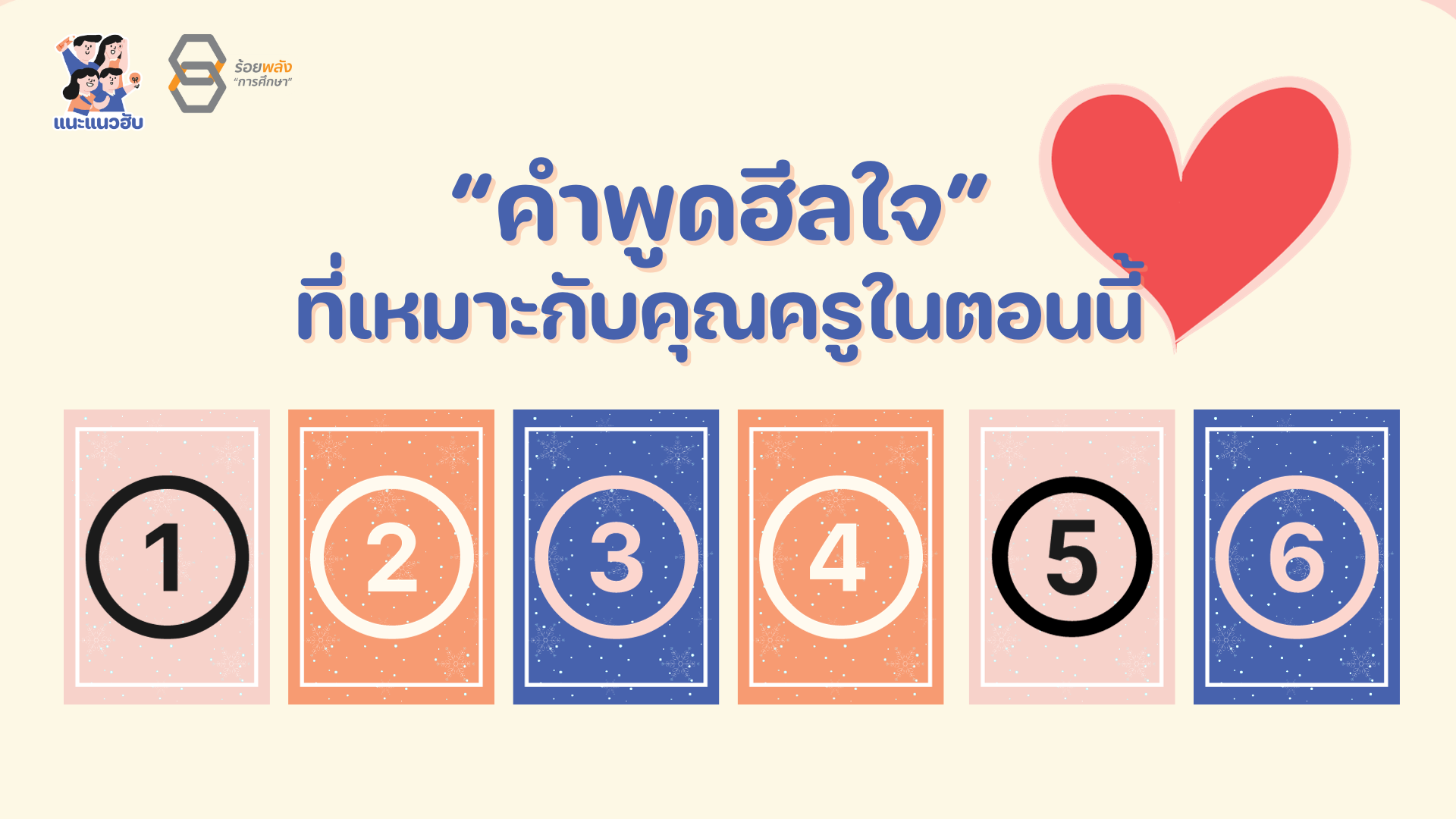 ชวนสุ่มการ์ดฮีลใจเพื่อนครู