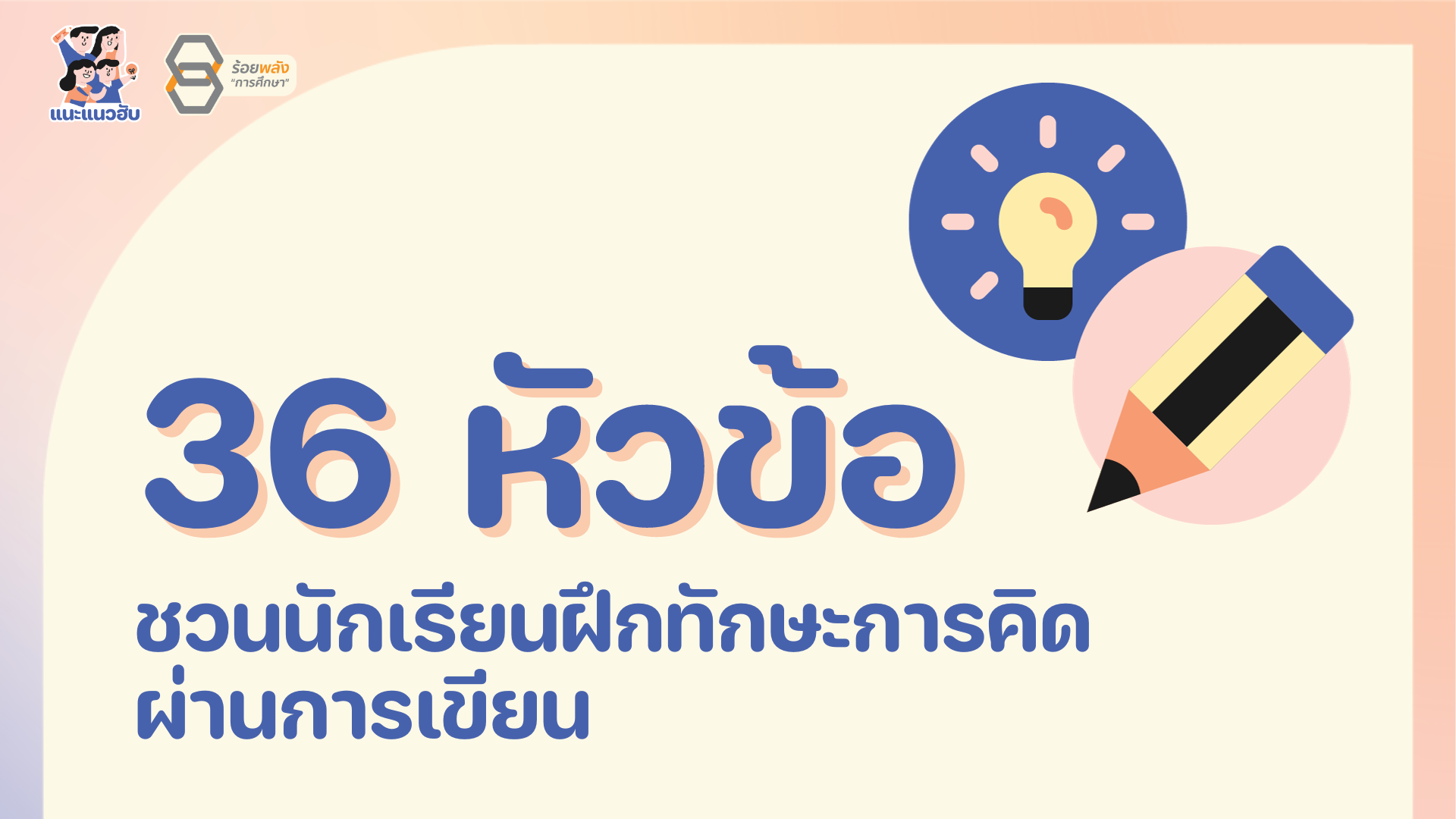 แจก 36 หัวข้อ ชวนนักเรียนฝึกทักษะการคิดผ่านการเขียน 