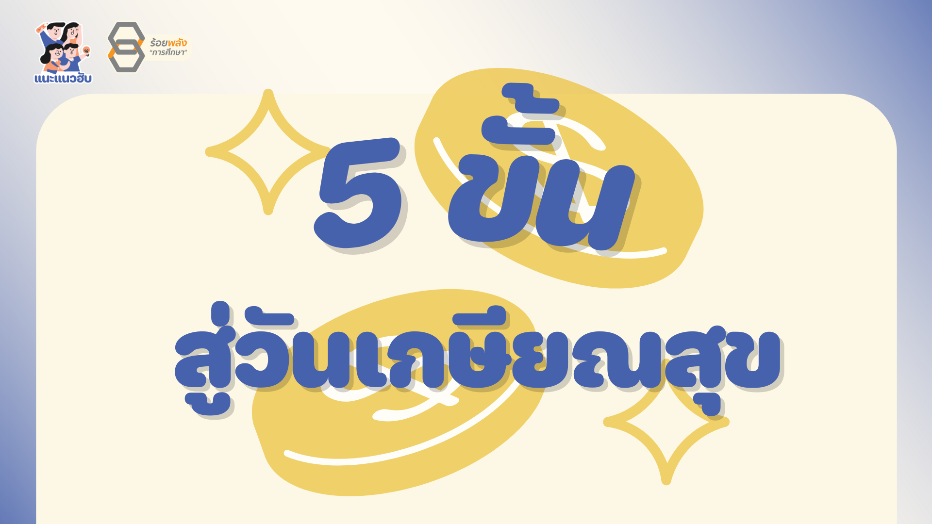 5 ขั้นสู่วันเกษียณสุข