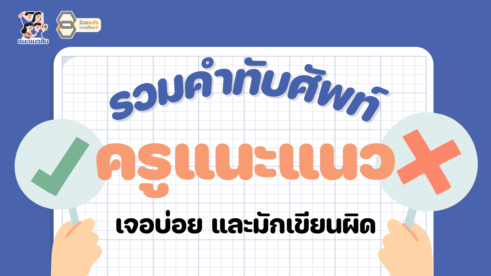 คำทับศัพท์ที่ครูแนะแนวเจอบ่อย และมักเขียนผิด 
