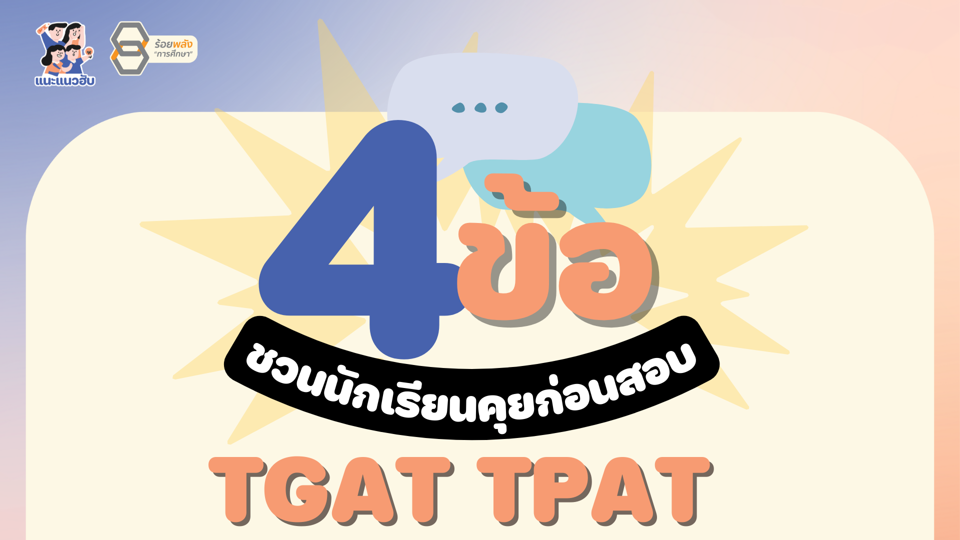 4 ข้อ ครูชวนคุยก่อนสอบ TGAT TPAT