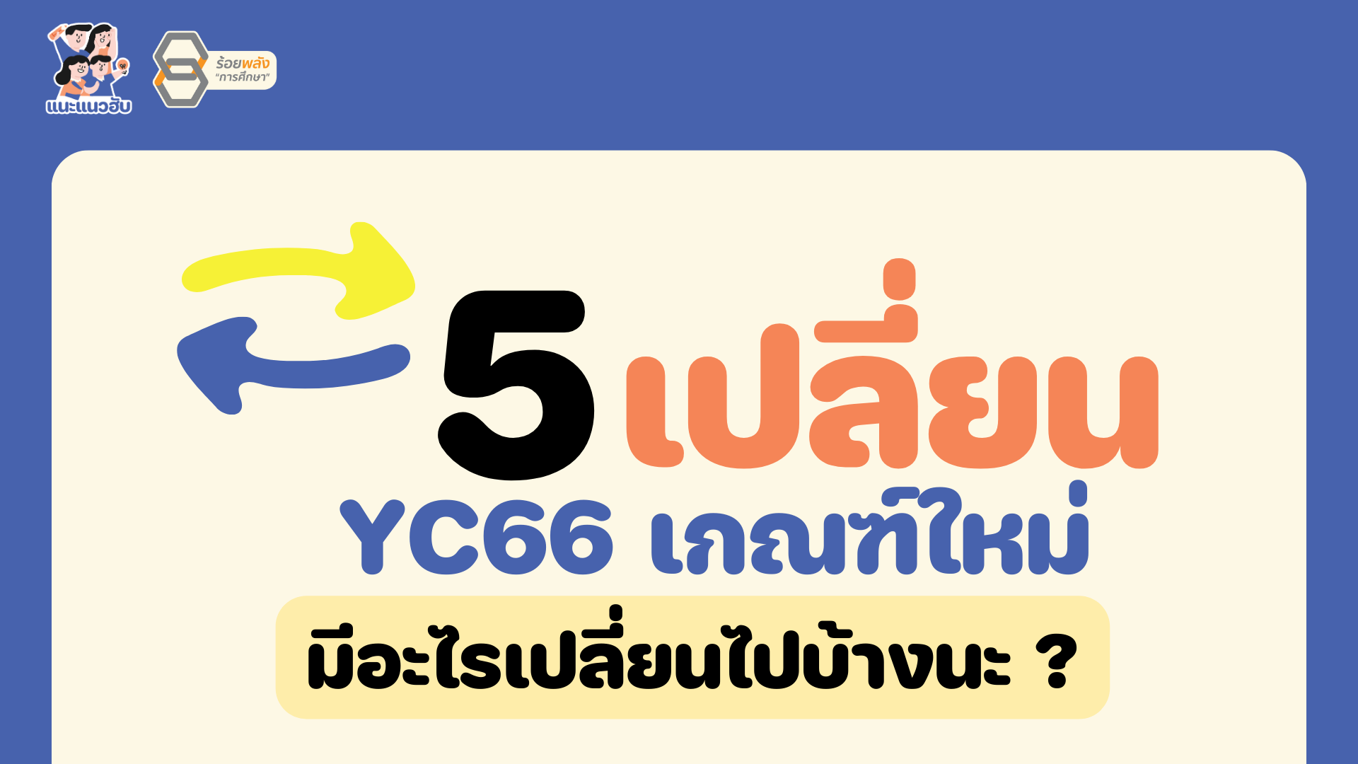 5 เปลี่ยน YC เกณฑ์ใหม่ มีอะไรเปลี่ยนไปบ้าง