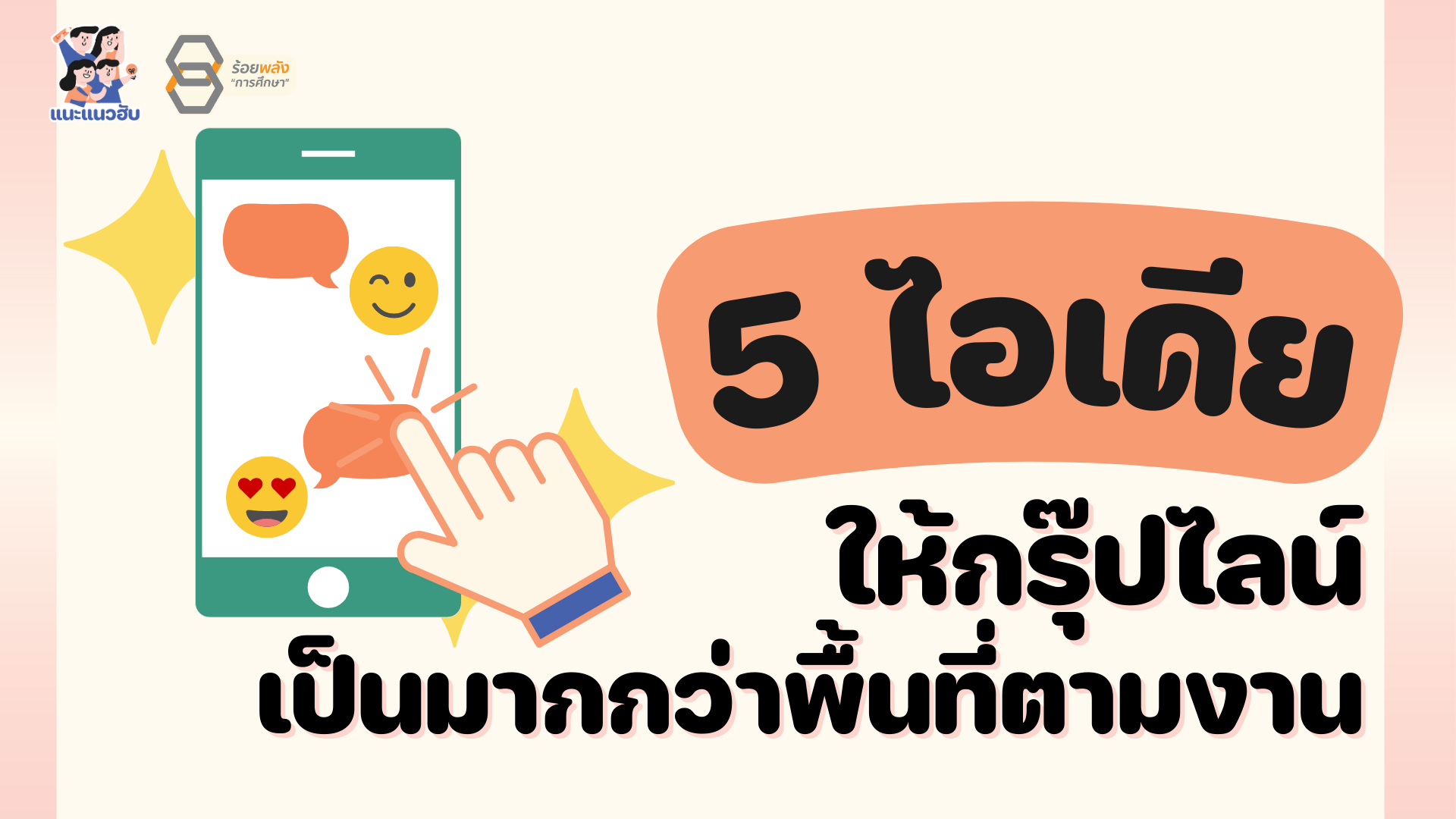 5 ไอเดีย ให้กรุ๊ปไลน์เป็นมากกว่าพื้นที่ตามงาน