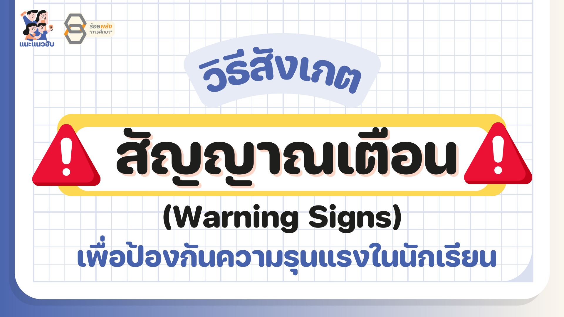 วิธีสังเกต ‘สัญญาณเตือน’ (Warning Signs) เพื่อป้องกันความรุนแรงในนักเรียน 