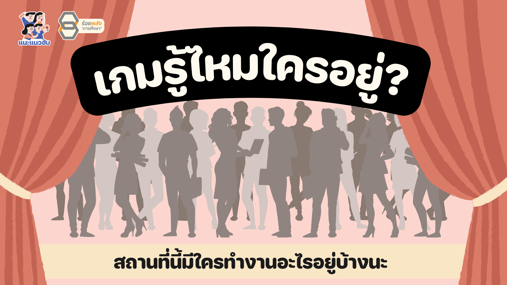 เกมรู้ไหมใครอยู่? เชื่อมโยงอาชีพจากสถานที่ต่างๆ