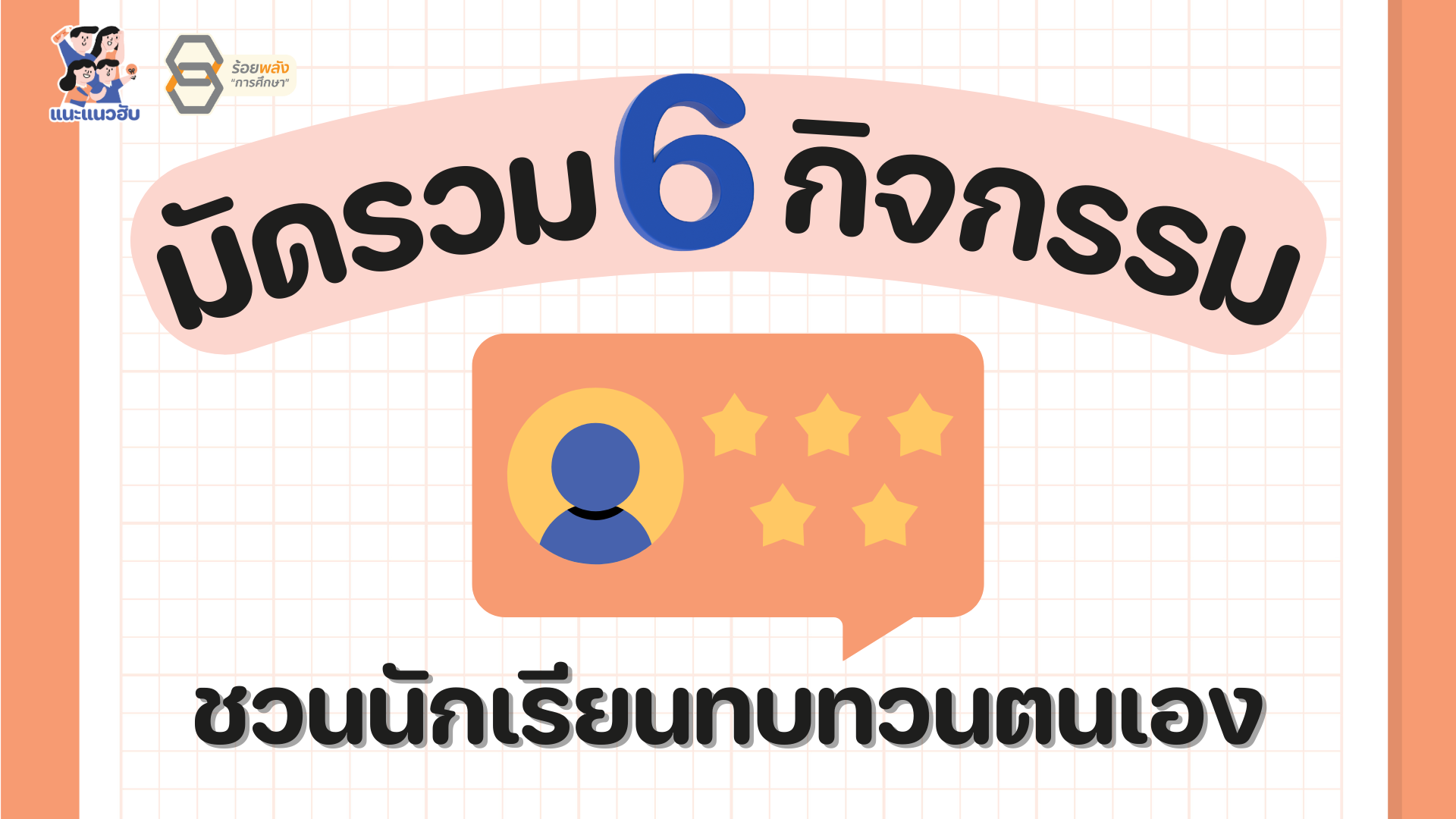 มัดรวม 6 กิจกรรมชวนนักเรียนทบทวนตนเอง