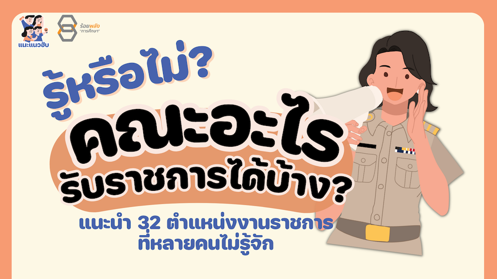 รู้หรือไม่ คณะอะไรรับราชการได้บ้าง? แนะนำ 32 ตำแหน่งในสายงานราชการ ที่หลายคนไม่รู้จัก