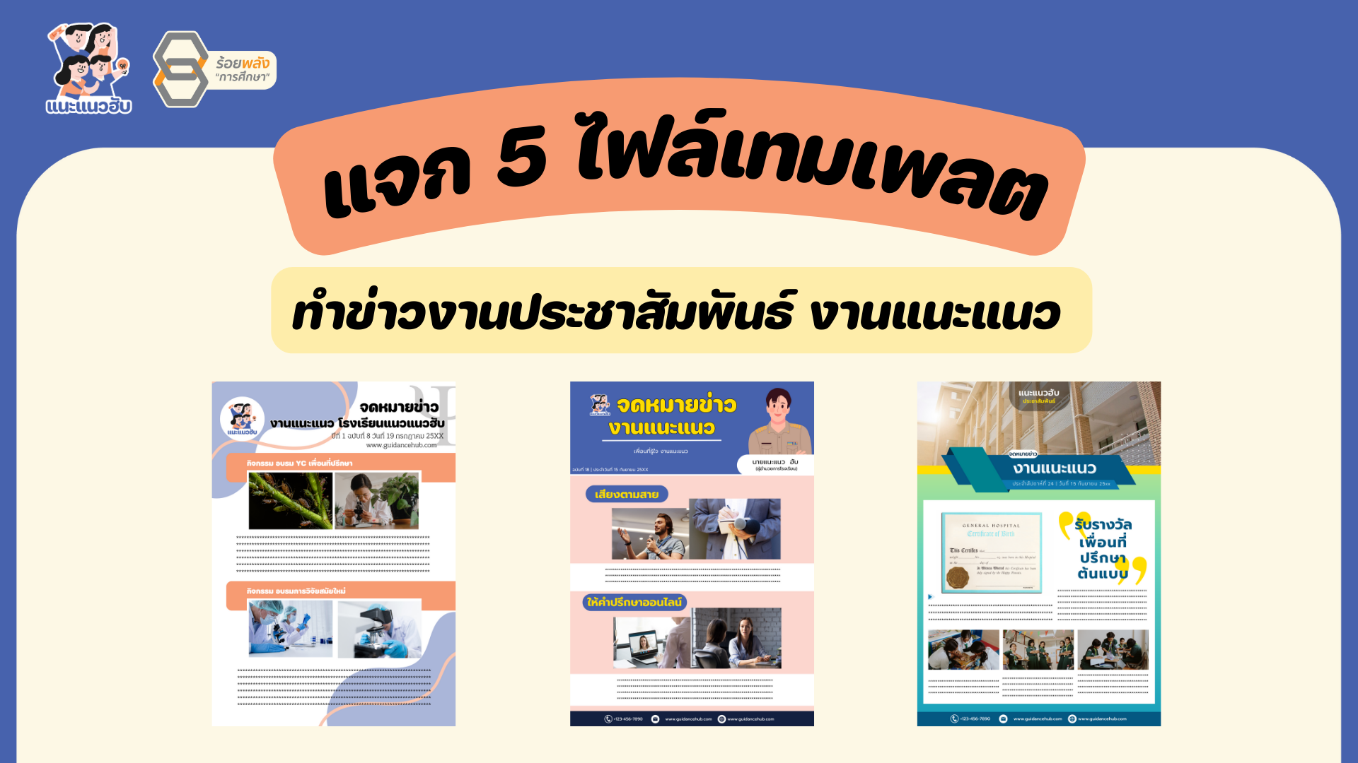 แจก 5 ไฟล์เทมเพลตงานประชาสัมพันธ์ งานแนะแนว
