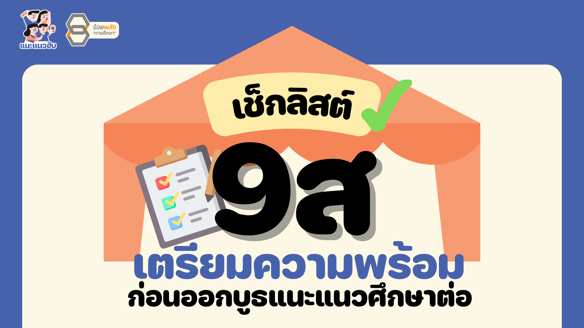 เช็กลิสต์ 9ส  เตรียมความพร้อม ก่อนออกบูธแนะแนวศึกษาต่อ