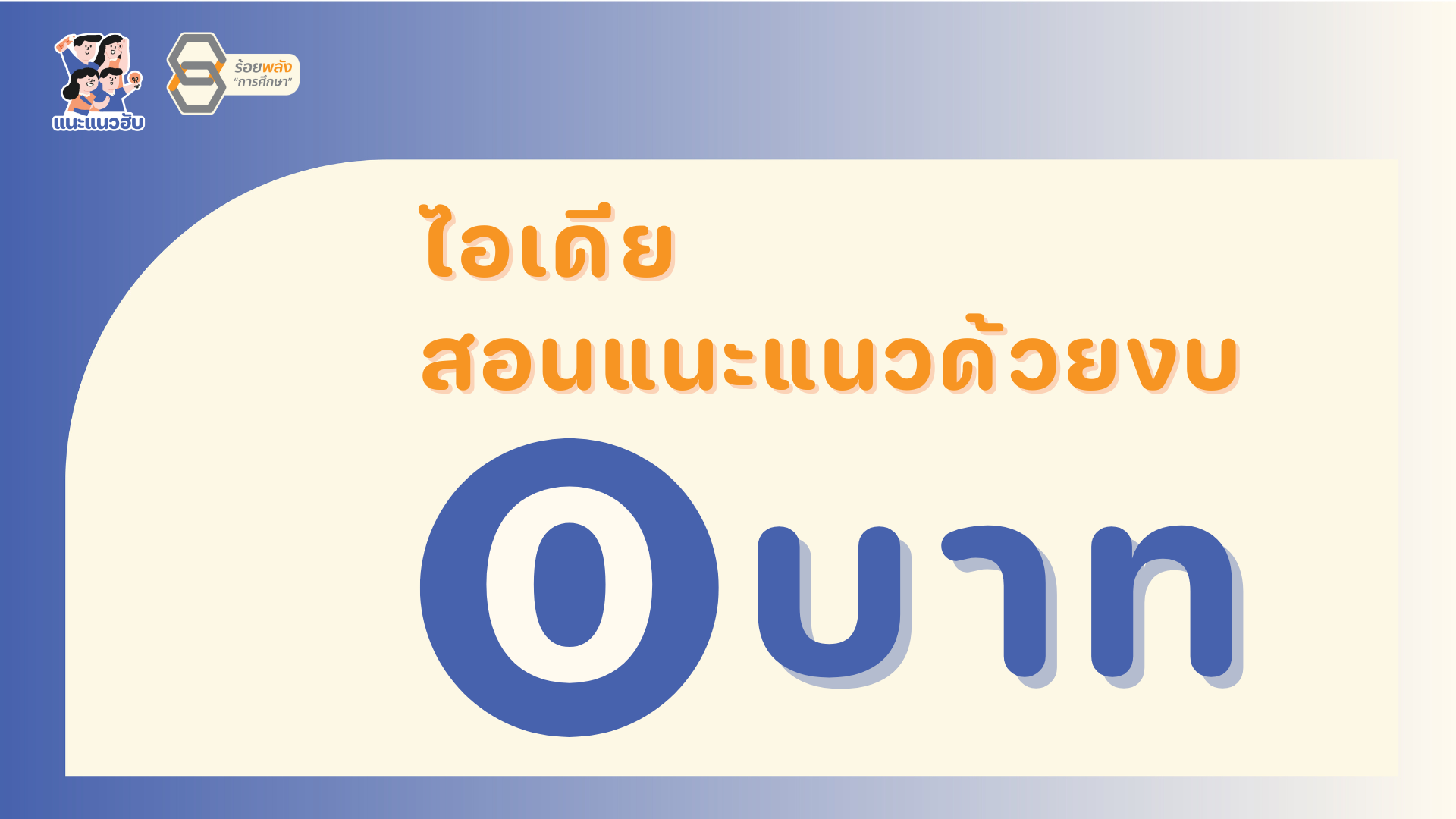 ไอเดียสอนแนะแนวด้วยงบศูนย์บาท