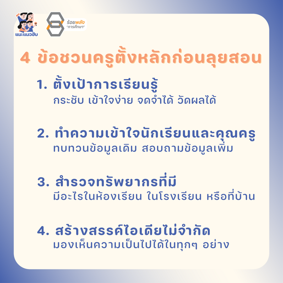 4 ข้อชวนคุณครูตั้งหลักก่อนลุยสอน