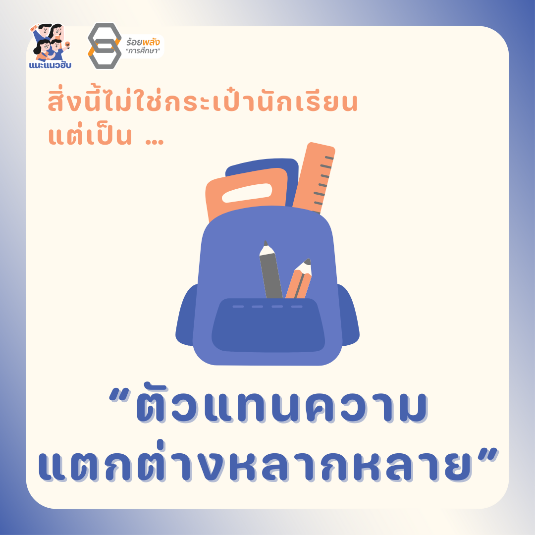 รู้จักกันให้มากขึ้นด้วย What’s in your bag?