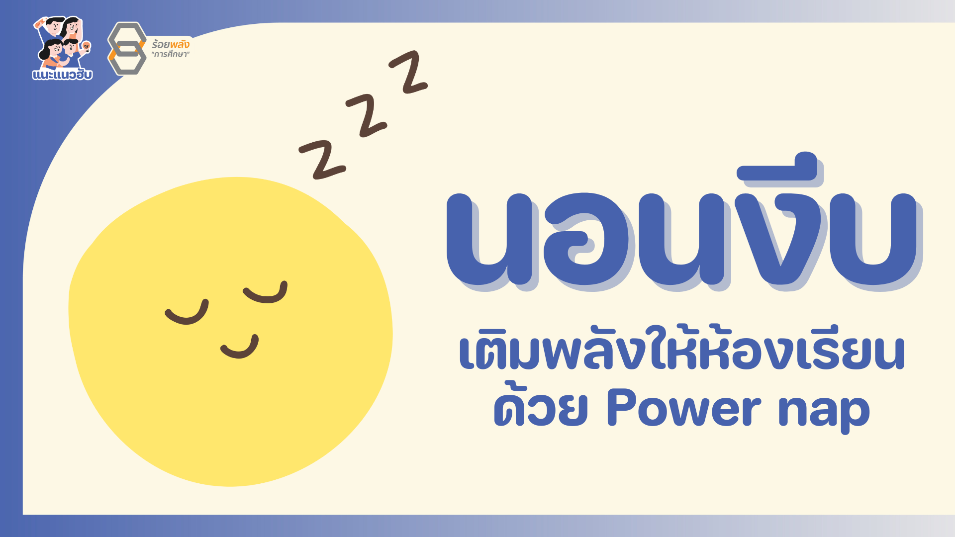 นอนงีบเติมพลังให้ห้องเรียนด้วย Power nap