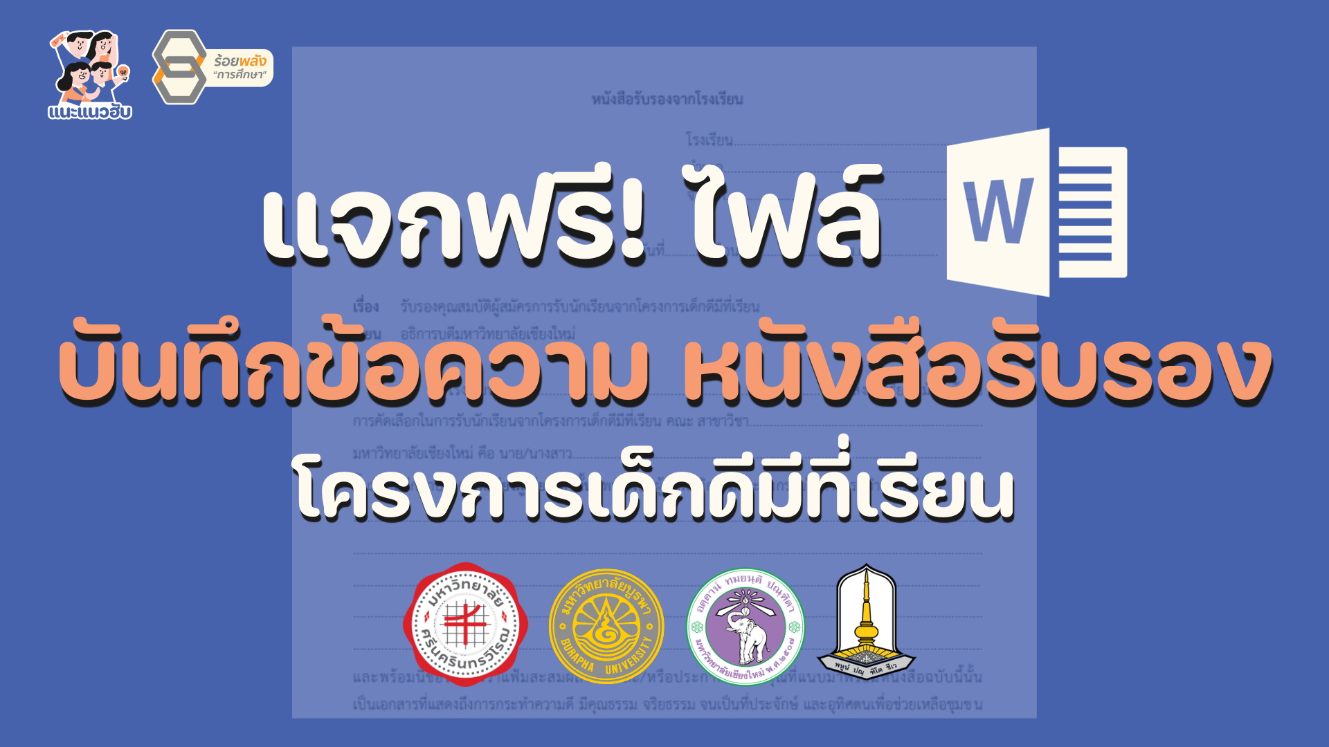 แบบฟอร์มหนังสือรับรองโครงการเด็กดีมีที่เรียน 4 สถาบัน