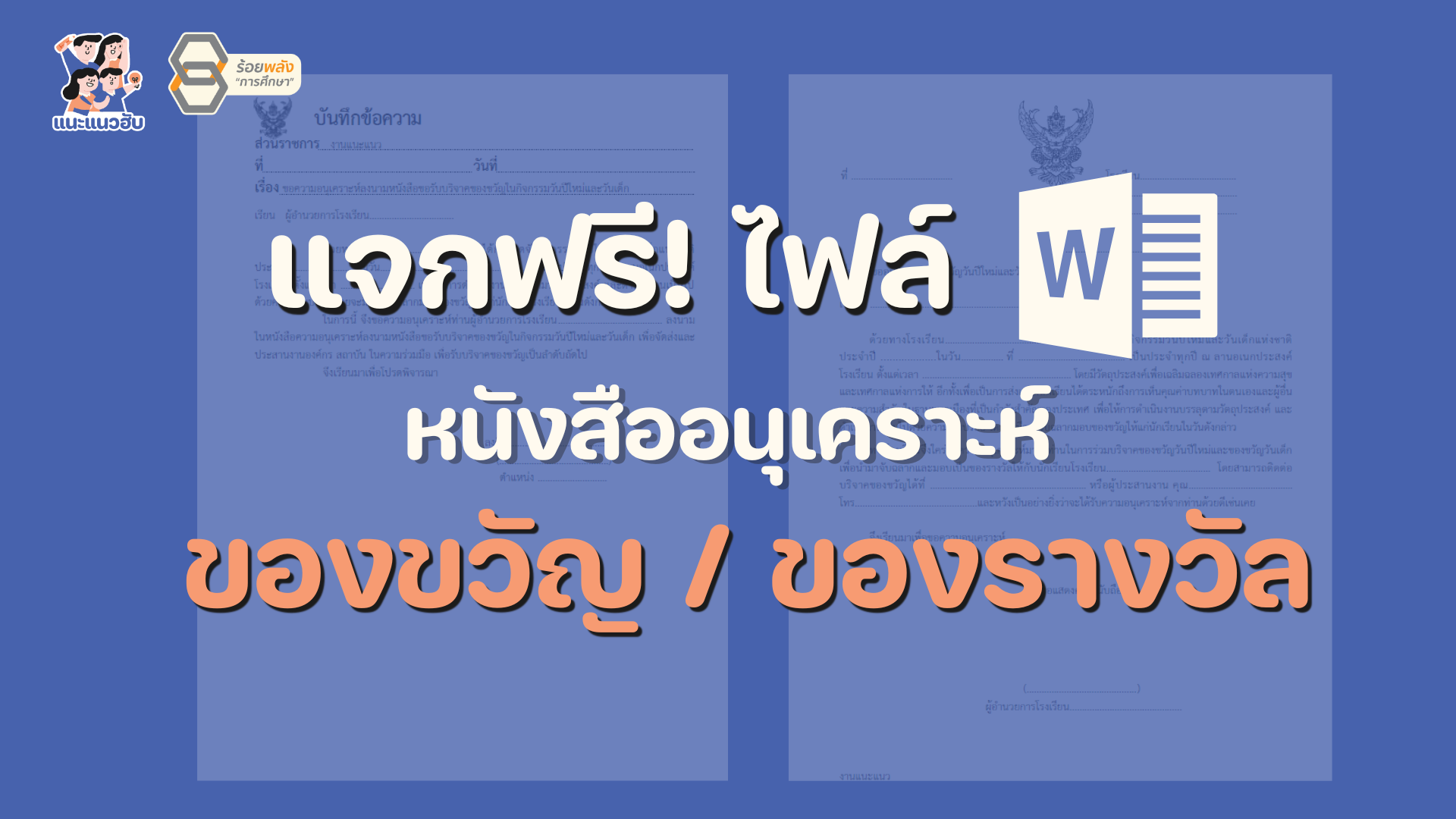 แจกไฟล์อนุเคราะห์ของขวัญ/ ของรางวัล รับเทศกาล
