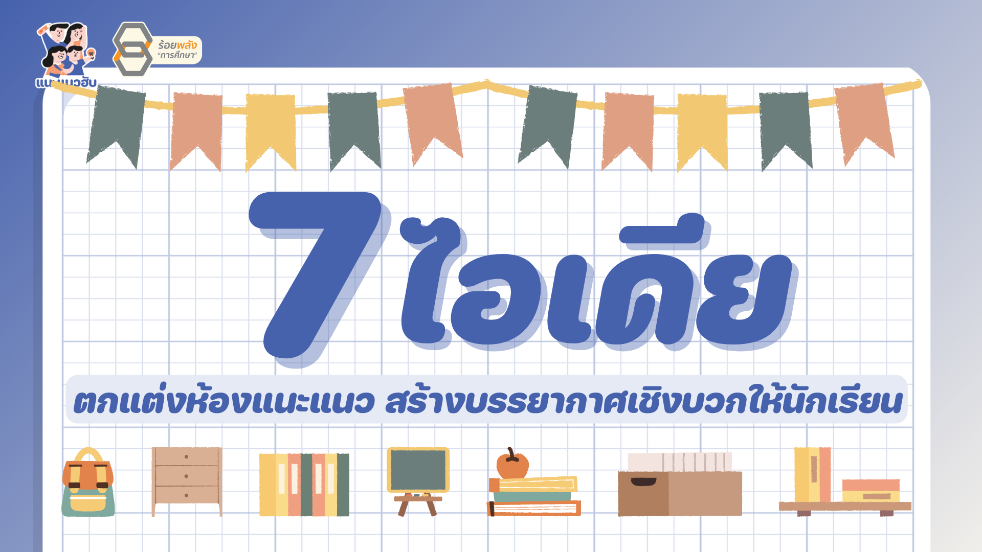7 ไอเดียตกแต่งห้องแนะแนว สร้างบรรยากาศเชิงบวกให้นักเรียน
