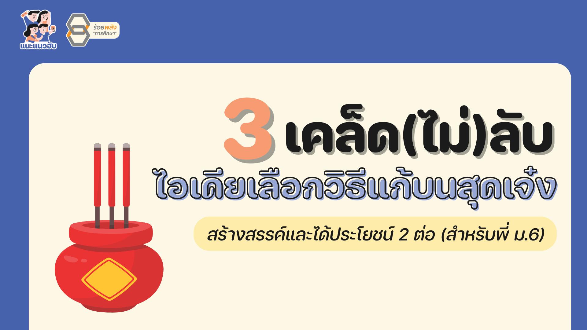 เคล็ดไม่ลับไอเดียเลือกวิธีแก้บนสุดเจ๋ง สร้างสรรค์และได้ประโยชน์ 2 ต่อ (สำหรับพี่ ม.6)