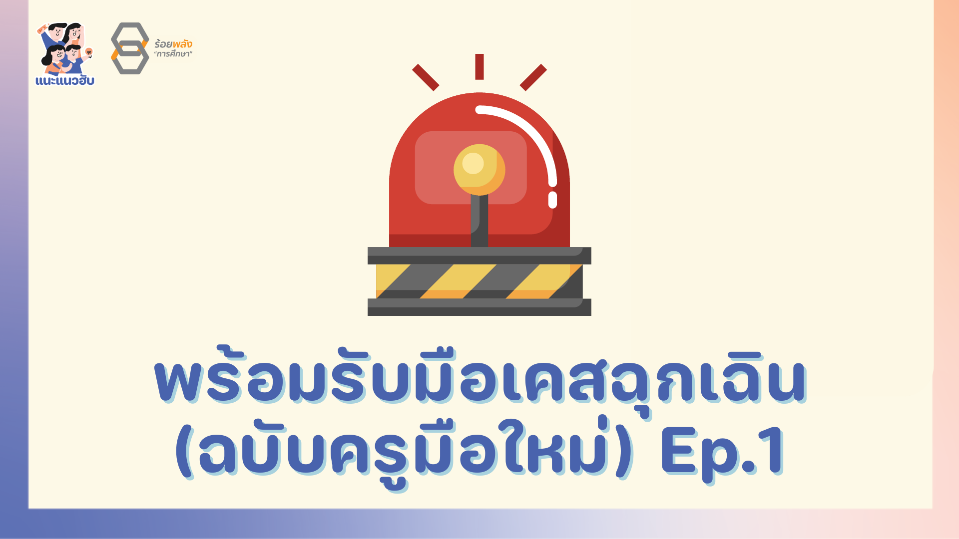 พร้อมรับมือเคสฉุกเฉิน (ฉบับครูมือใหม่) EP.1