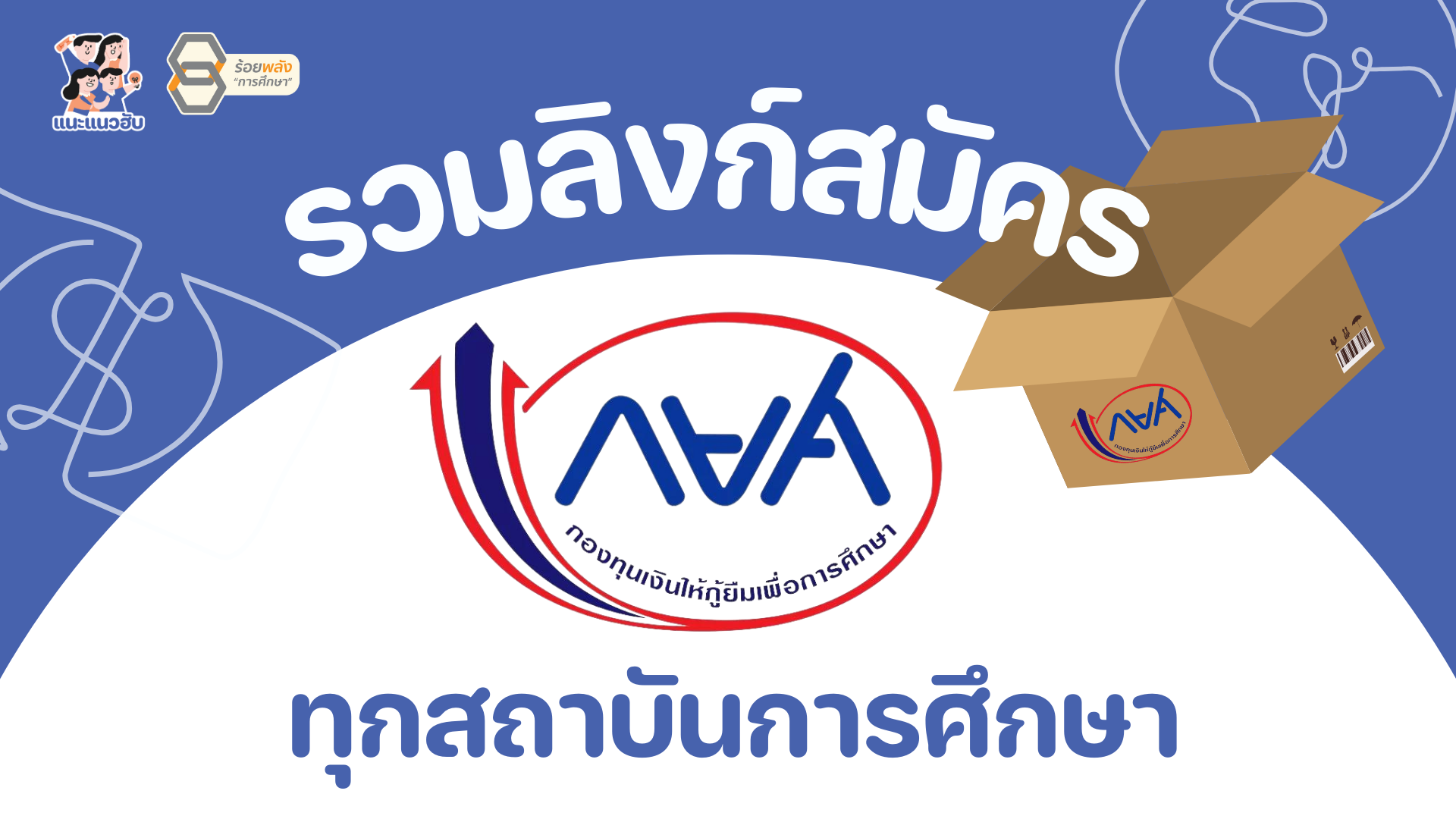 รวมลิงก์สมัคร กยศ. ทุกสถาบัน