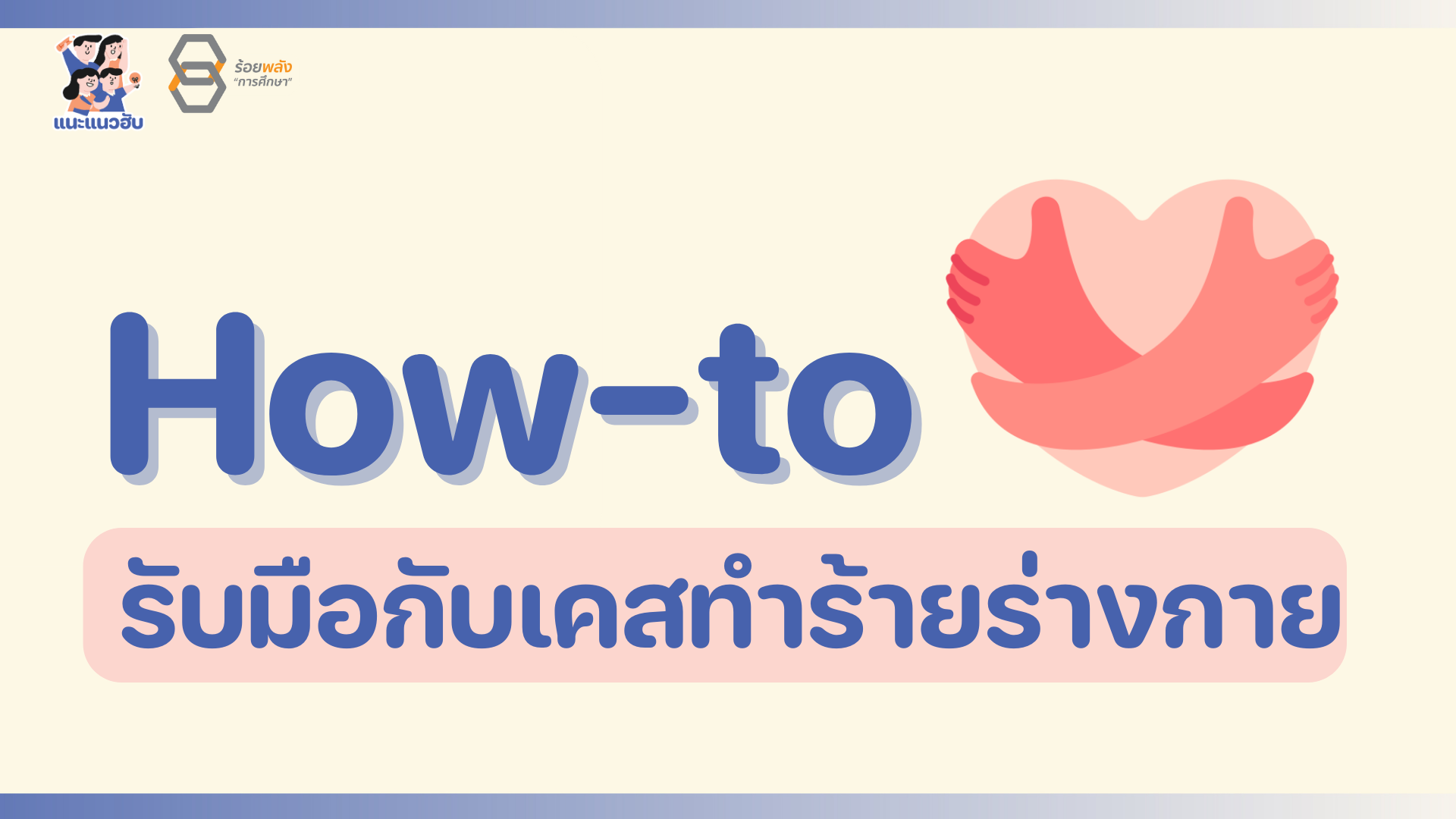 How-to รับมือกับเคสทำร้ายร่างกาย