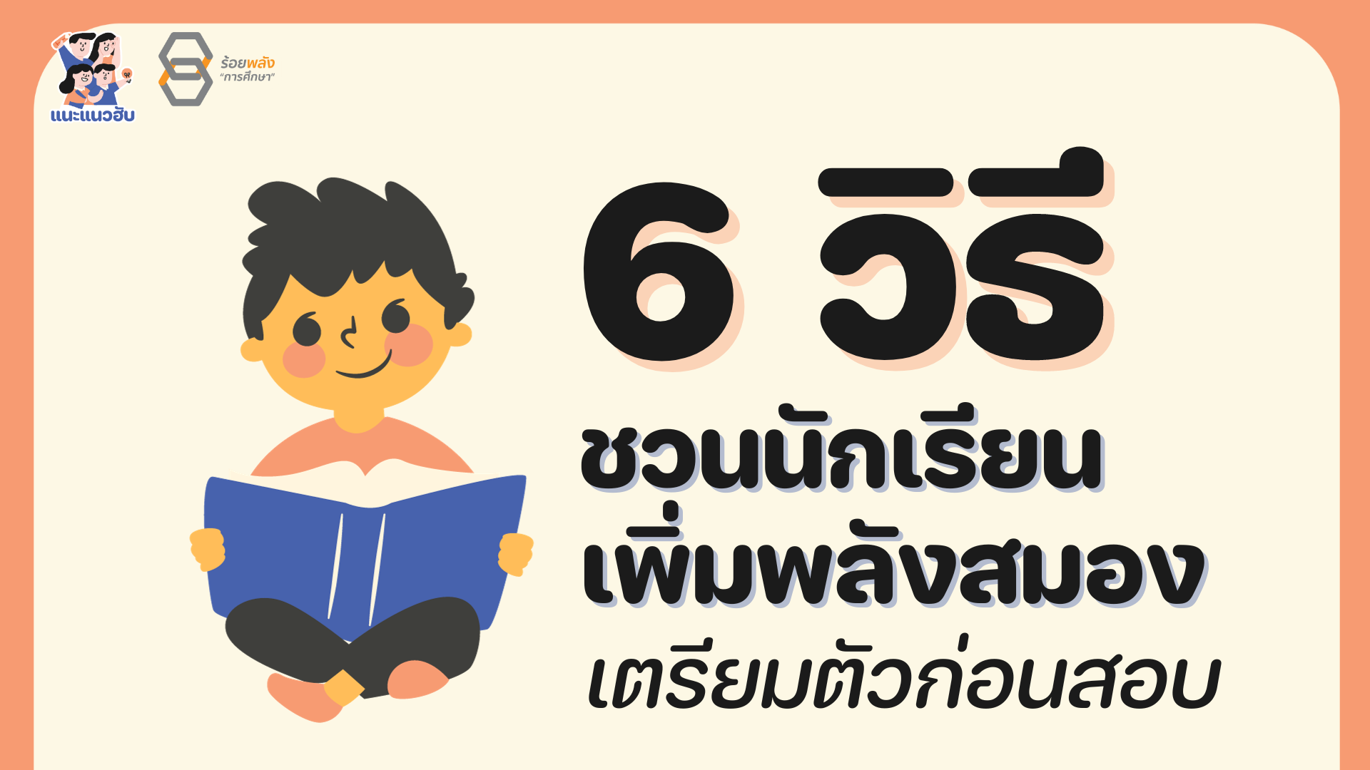 6 วิธี ชวนนักเรียนเพิ่มพลังสมอง เตรียมตัวก่อนสอบ