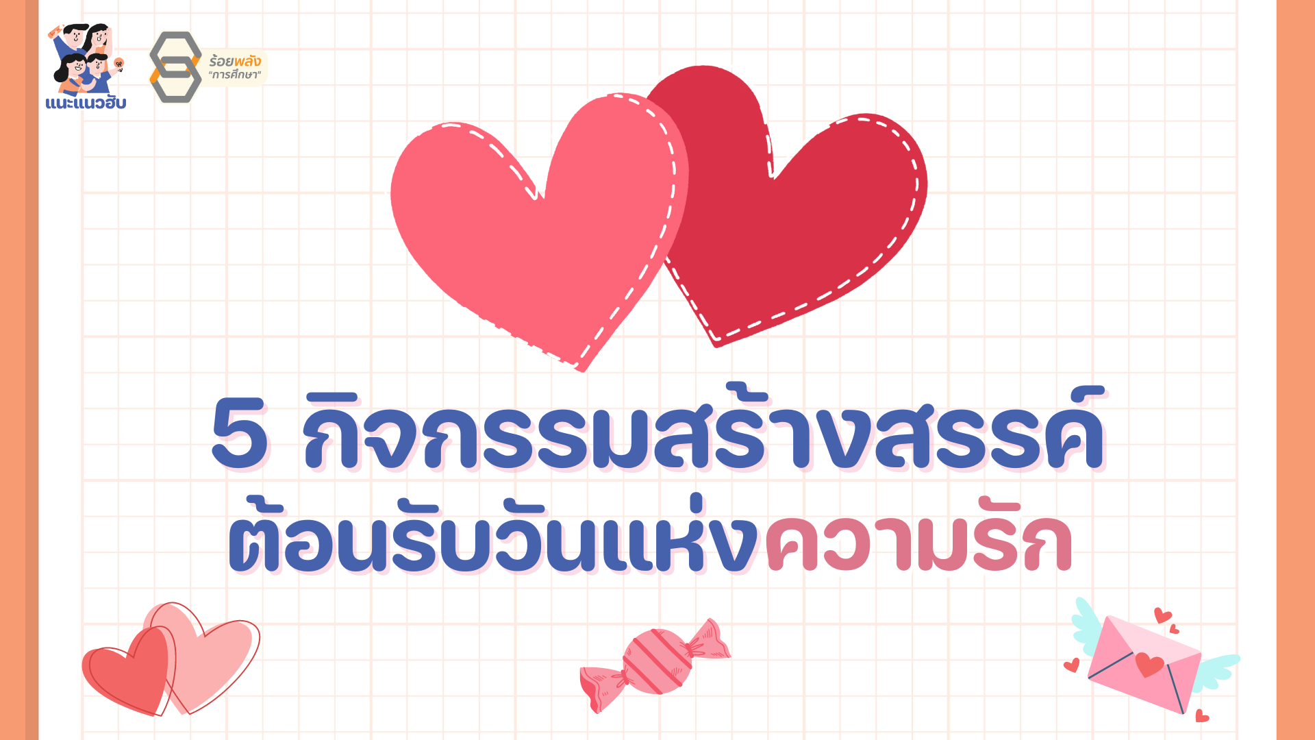 5 กิจกรรมสร้างสรรค์ต้อนรับวันแห่งความรัก 