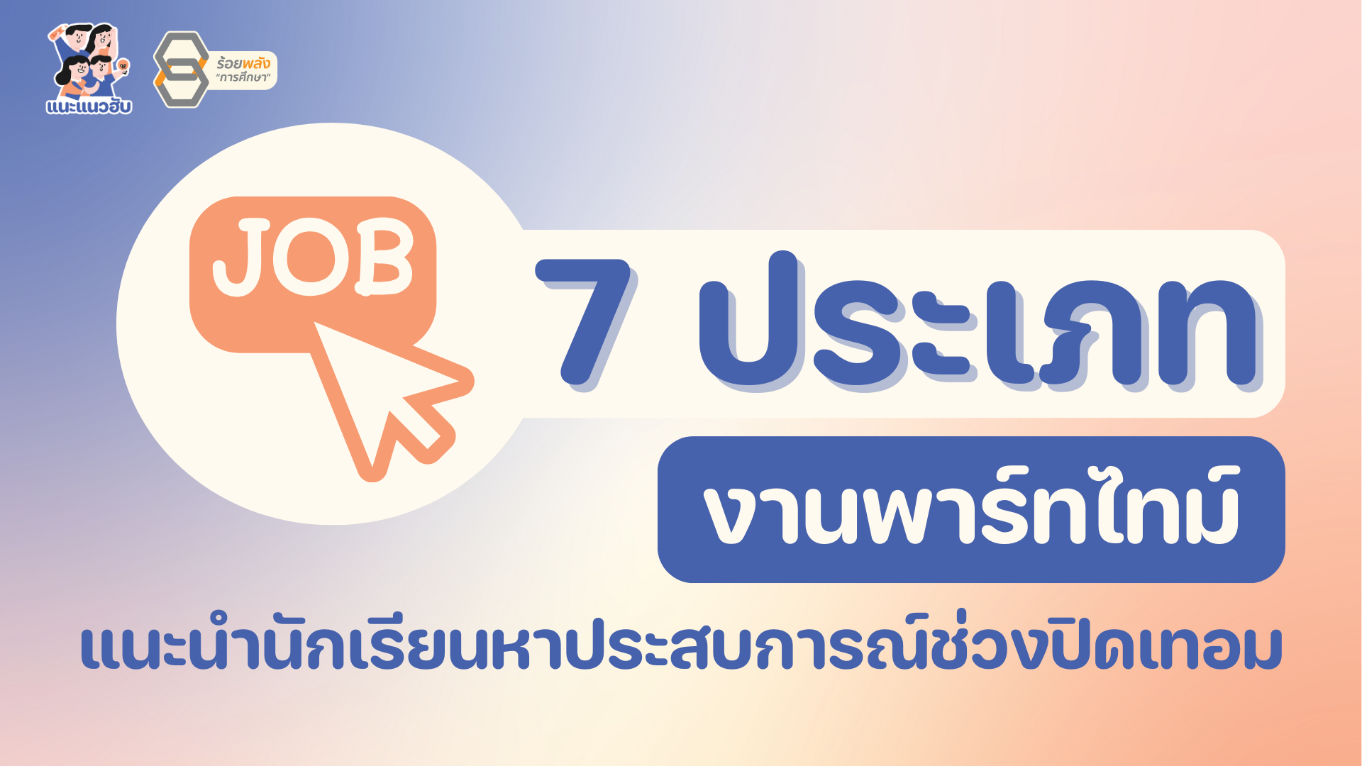7 ประเภทงานพาร์ทไทม์ แนะนำนักเรียนหาประสบการณ์ช่วงปิดเทอม