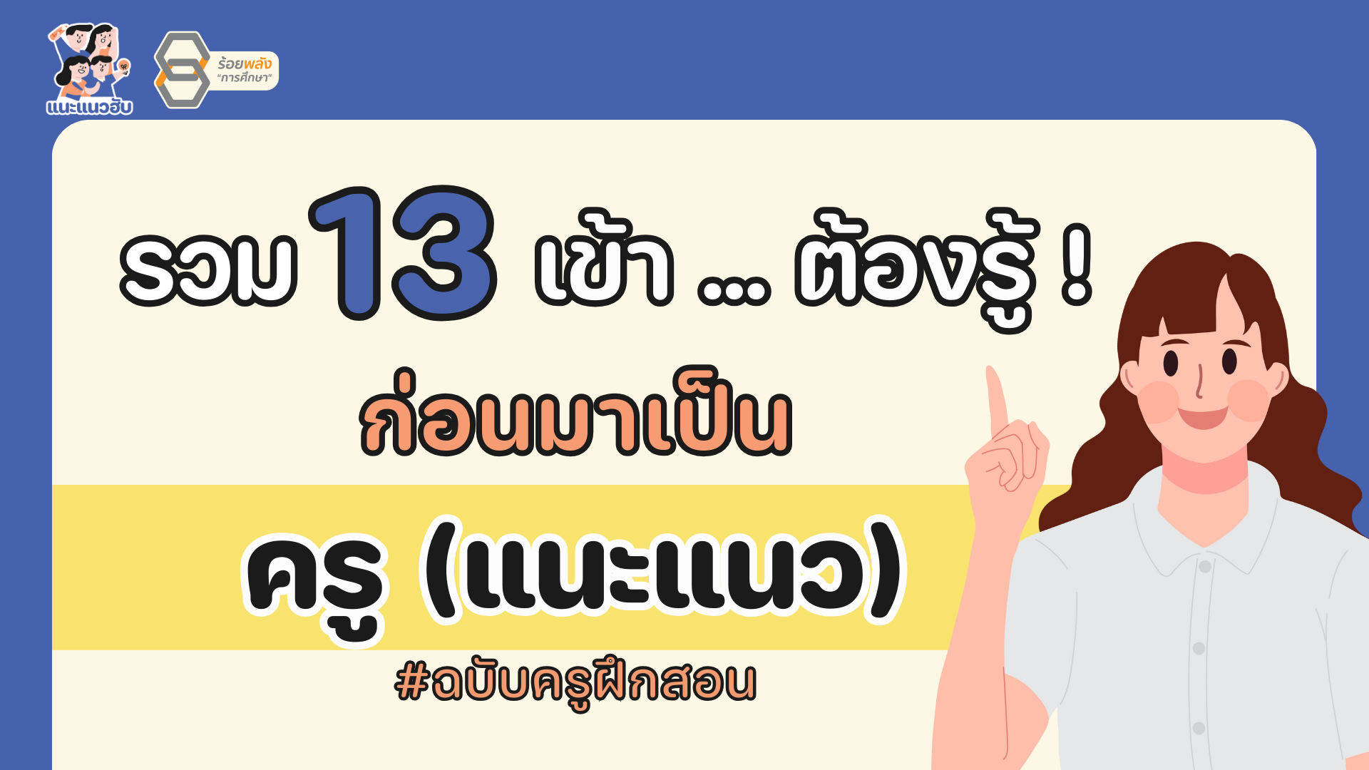นอกจากเข้าเวรแล้ว ครูแนะแนวต้องเข้าอะไรบ้าง? รู้จัก 13 เข้า ก่อนมาเป็นครูแนะแนวเต็มตัว