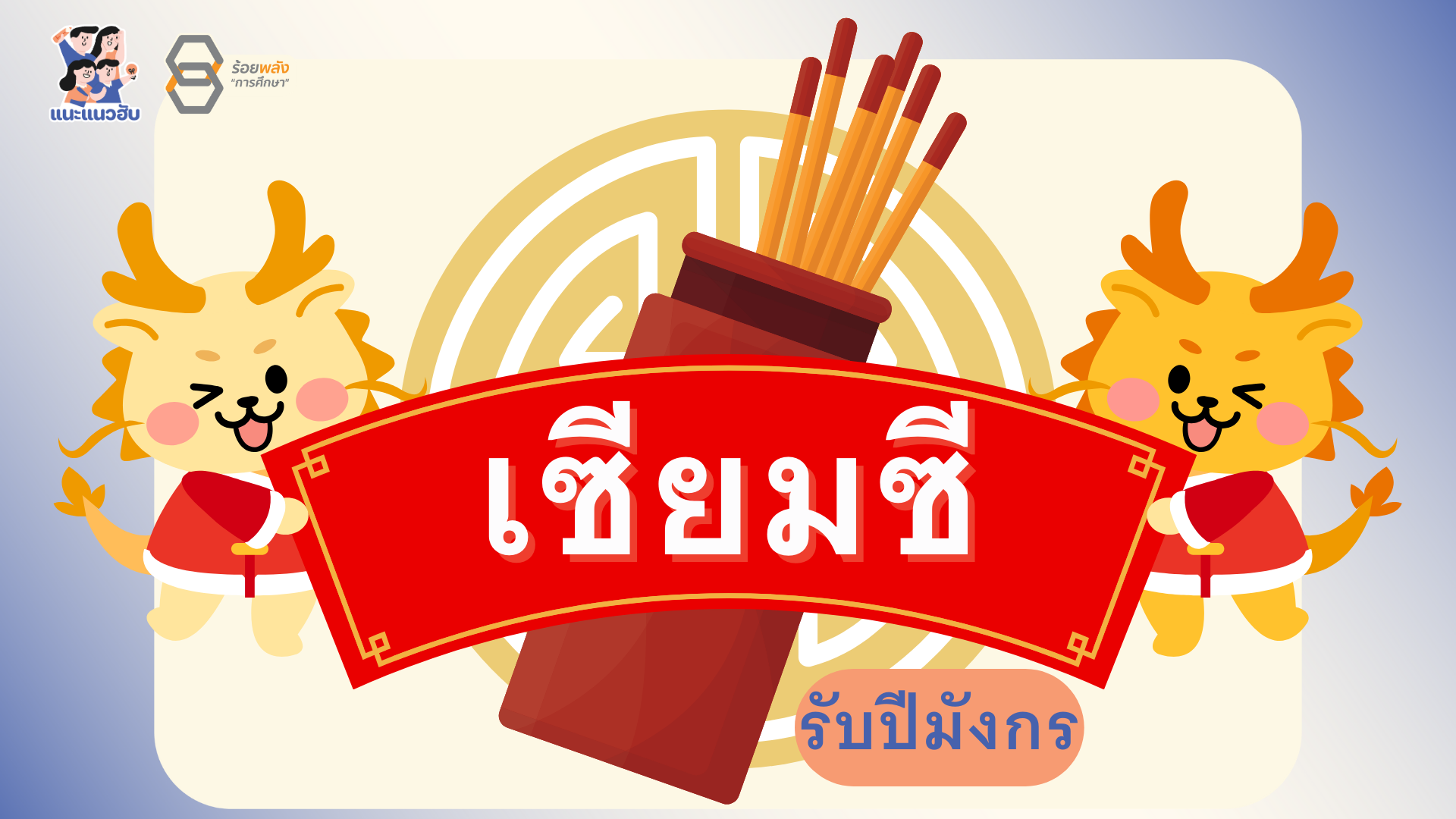 แจก เซียมซีปีมังกร