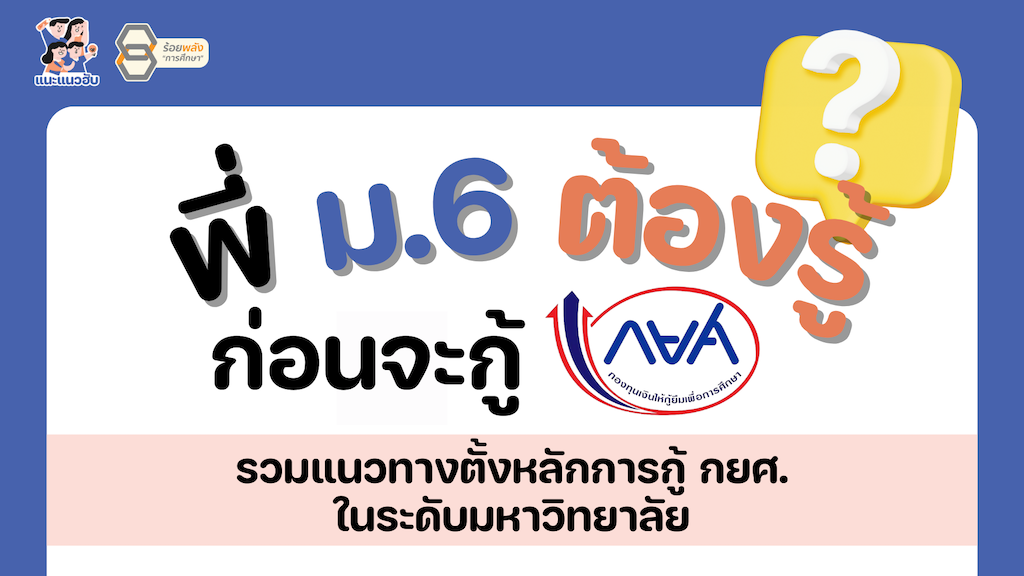 พี่ ม.6 ต้องรู้ ก่อนจะกู้ กยศ. 