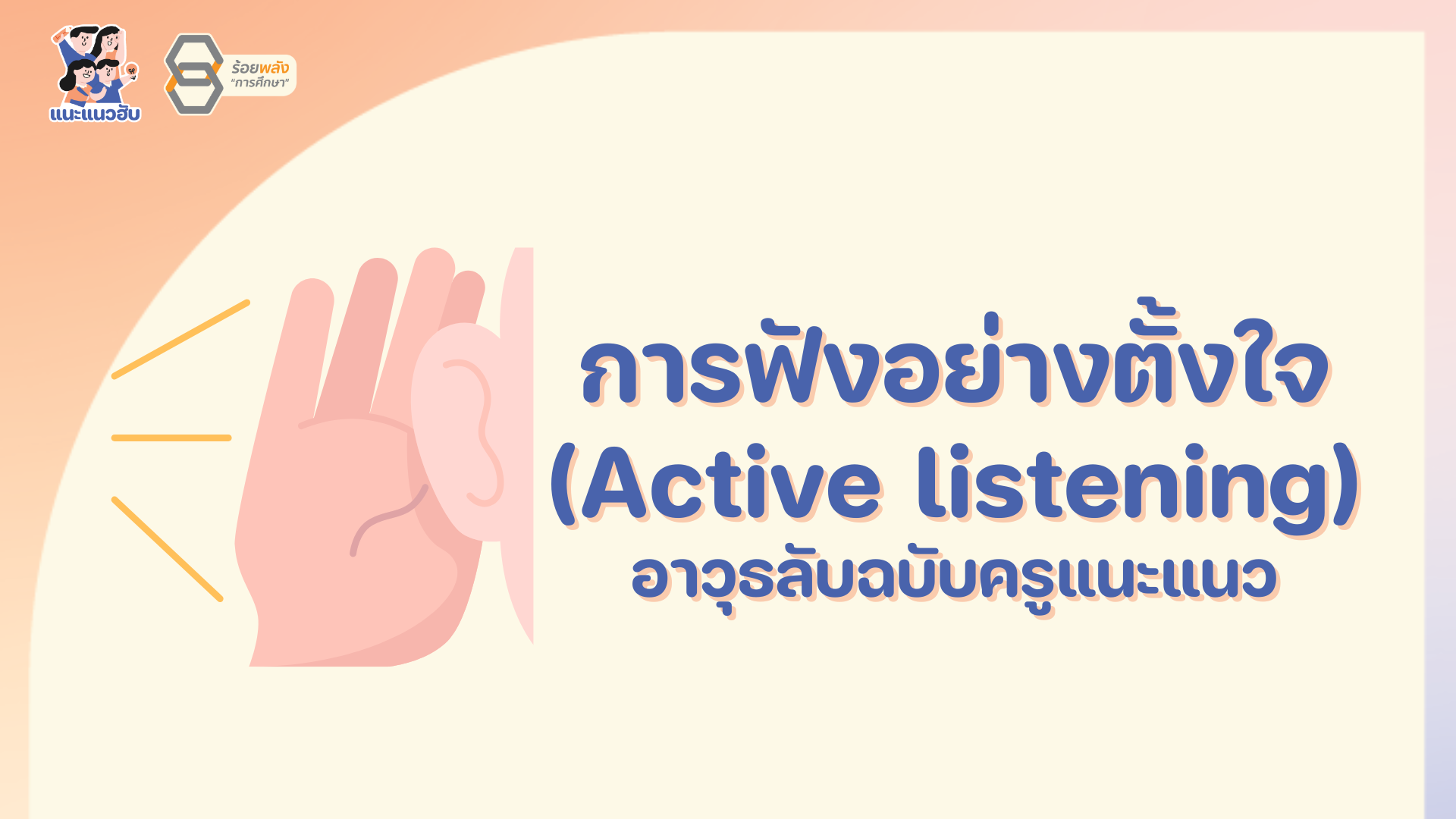 การฟังอย่างตั้งใจ (Active listening) อาวุธลับฉบับครูแนะแนว