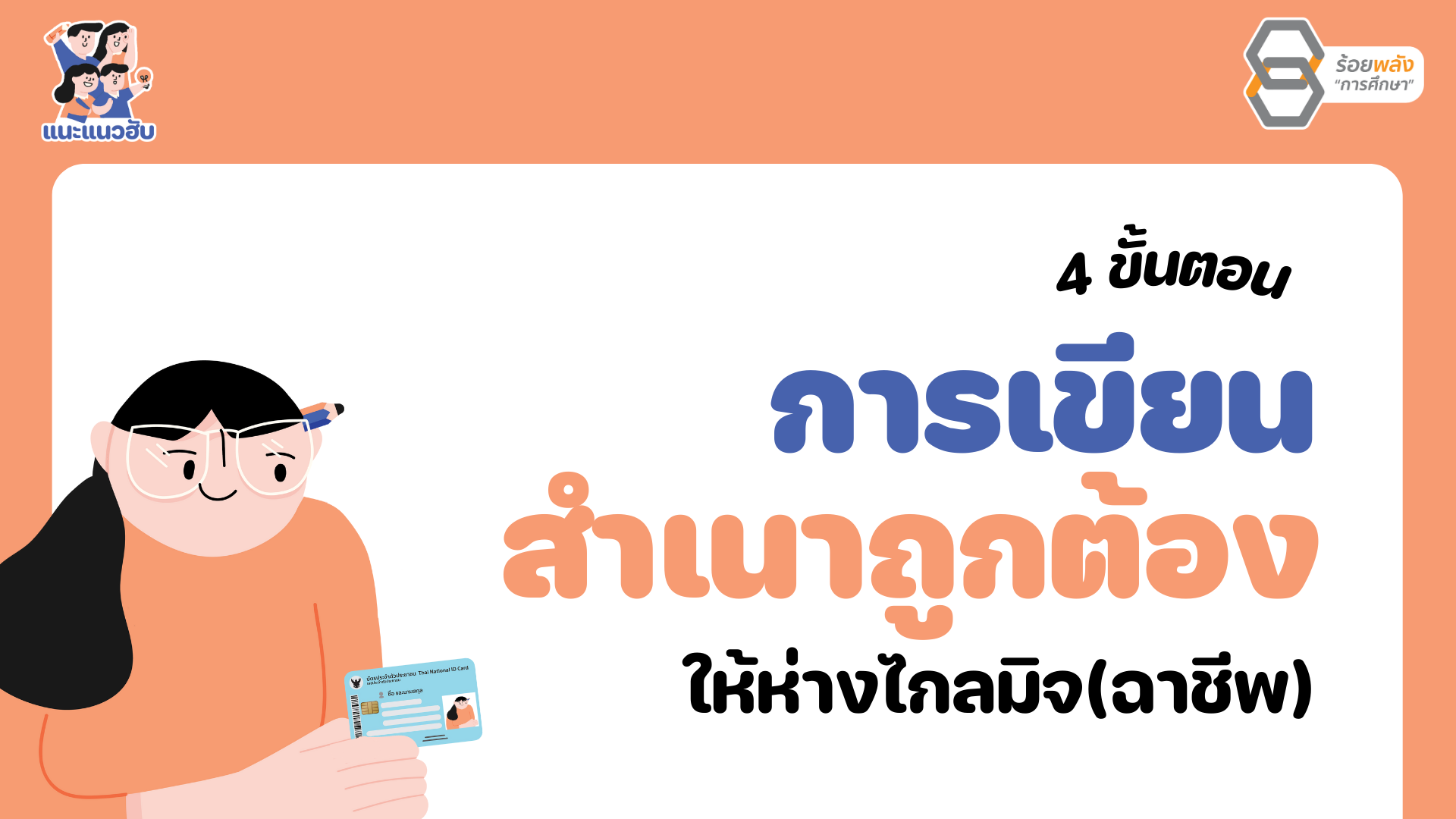4 ขั้นตอนการเขียนสำเนาถูกต้อง ให้ห่างไกลมิจฉาชีพ (พร้อมใบงานสุดจึ้ง)