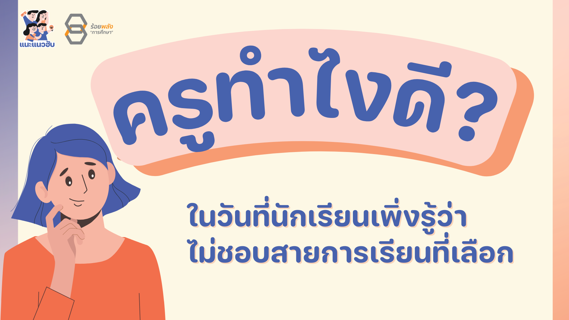 ในวันที่นักเรียนเพิ่งรู้ว่าไม่ชอบสายการเรียนที่เลือก ครูทำไงดี?