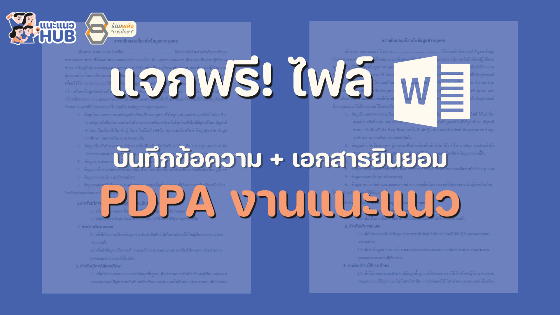 PDPA_01 การขอใช้ PDPA ในงานแนะแนว