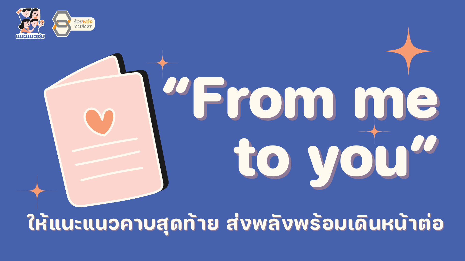 ไอเดีย "From me to you" ให้แนะแนวคาบสุดท้าย ส่งพลังพร้อมเดินหน้าต่อ
