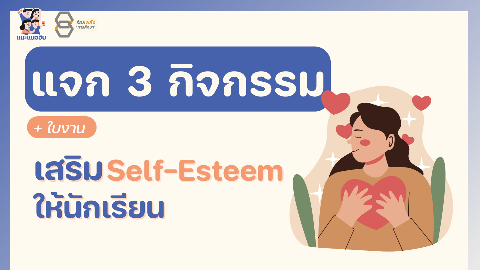 แจก 3 กิจกรรมเสริม Self-esteem ให้นักเรียน (พร้อมใบงาน) 