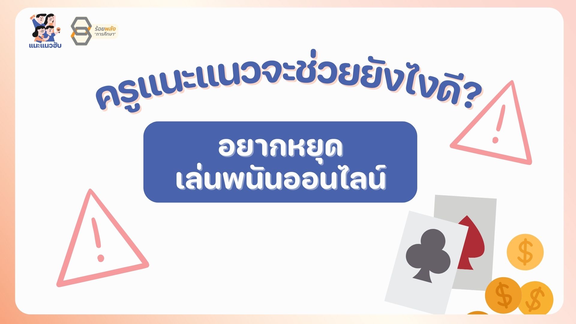 อยากหยุดเล่นพนันออนไลน์! ครูแนะแนวจะช่วยยังไงดี?  
